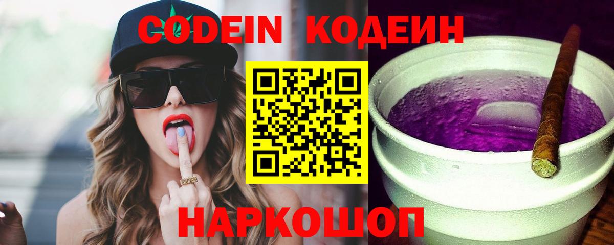 Кодеин Purple Drank  Вход с VPN  Урай  Кодеиновый сироп Lean Purple Drank 